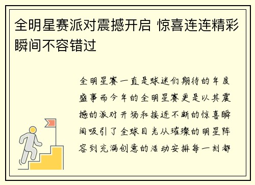 全明星赛派对震撼开启 惊喜连连精彩瞬间不容错过