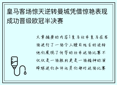 皇马客场惊天逆转曼城凭借惊艳表现成功晋级欧冠半决赛