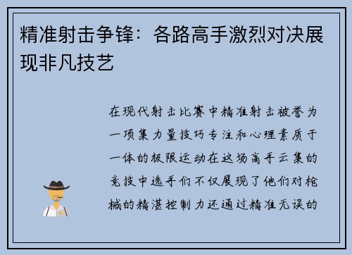 精准射击争锋：各路高手激烈对决展现非凡技艺