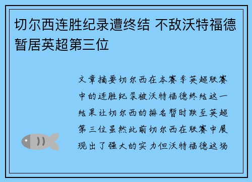 切尔西连胜纪录遭终结 不敌沃特福德暂居英超第三位