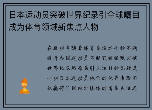 日本运动员突破世界纪录引全球瞩目成为体育领域新焦点人物