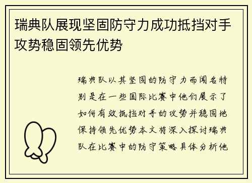 瑞典队展现坚固防守力成功抵挡对手攻势稳固领先优势