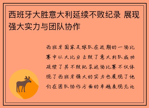 西班牙大胜意大利延续不败纪录 展现强大实力与团队协作