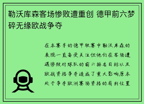勒沃库森客场惨败遭重创 德甲前六梦碎无缘欧战争夺
