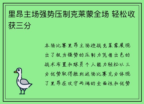 里昂主场强势压制克莱蒙全场 轻松收获三分