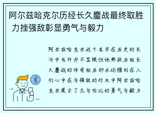 阿尔兹哈克尔历经长久鏖战最终取胜 力挫强敌彰显勇气与毅力