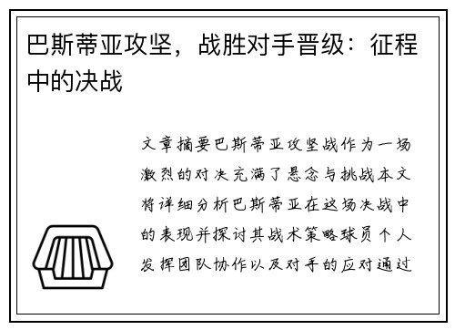 巴斯蒂亚攻坚，战胜对手晋级：征程中的决战