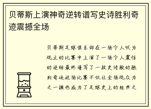 贝蒂斯上演神奇逆转谱写史诗胜利奇迹震撼全场