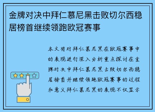 金牌对决中拜仁慕尼黑击败切尔西稳居榜首继续领跑欧冠赛事