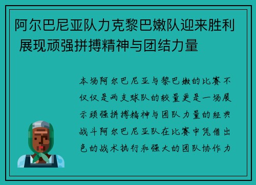 阿尔巴尼亚队力克黎巴嫩队迎来胜利 展现顽强拼搏精神与团结力量