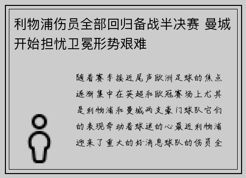 利物浦伤员全部回归备战半决赛 曼城开始担忧卫冕形势艰难