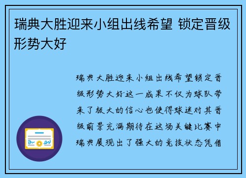 瑞典大胜迎来小组出线希望 锁定晋级形势大好