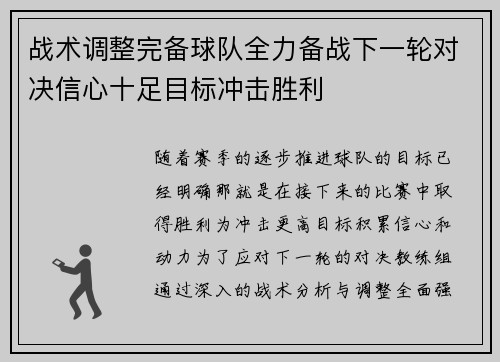 战术调整完备球队全力备战下一轮对决信心十足目标冲击胜利