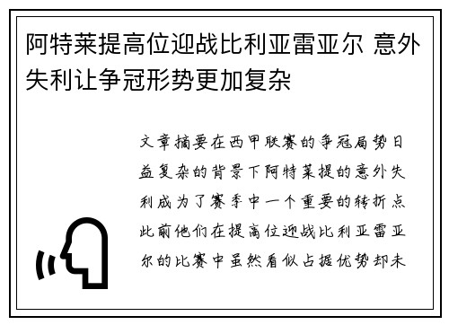 阿特莱提高位迎战比利亚雷亚尔 意外失利让争冠形势更加复杂