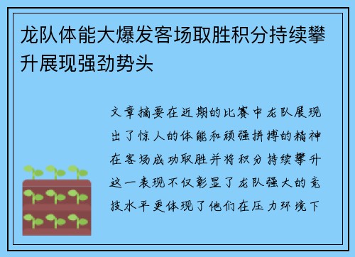 龙队体能大爆发客场取胜积分持续攀升展现强劲势头