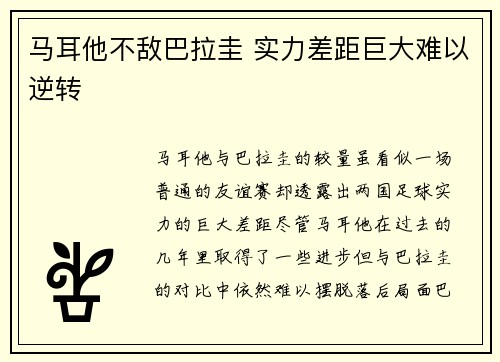 马耳他不敌巴拉圭 实力差距巨大难以逆转