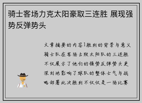 骑士客场力克太阳豪取三连胜 展现强势反弹势头