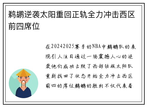 鹈鹕逆袭太阳重回正轨全力冲击西区前四席位