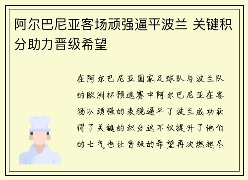 阿尔巴尼亚客场顽强逼平波兰 关键积分助力晋级希望