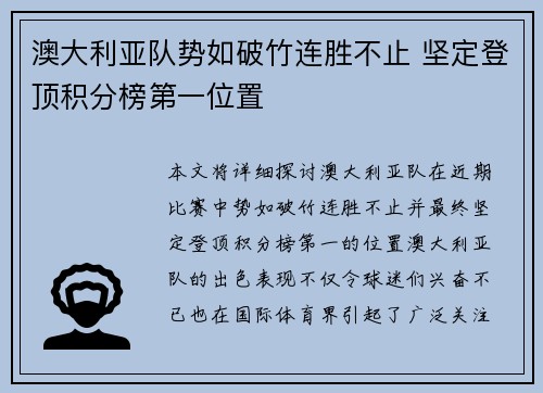 澳大利亚队势如破竹连胜不止 坚定登顶积分榜第一位置