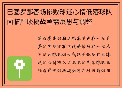 巴塞罗那客场惨败球迷心情低落球队面临严峻挑战亟需反思与调整