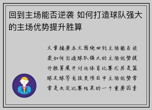 回到主场能否逆袭 如何打造球队强大的主场优势提升胜算
