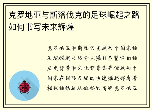 克罗地亚与斯洛伐克的足球崛起之路如何书写未来辉煌