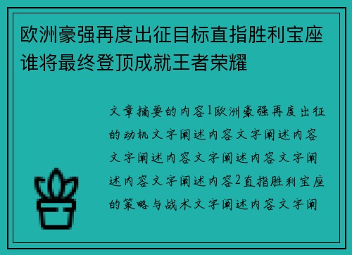 欧洲豪强再度出征目标直指胜利宝座谁将最终登顶成就王者荣耀