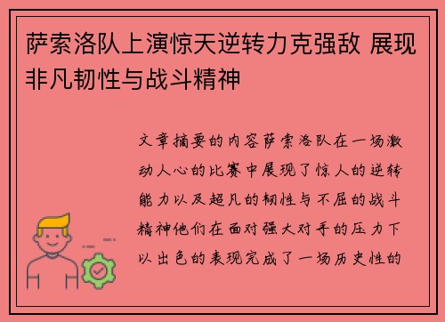 萨索洛队上演惊天逆转力克强敌 展现非凡韧性与战斗精神