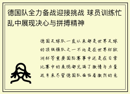 德国队全力备战迎接挑战 球员训练忙乱中展现决心与拼搏精神