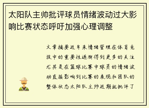 太阳队主帅批评球员情绪波动过大影响比赛状态呼吁加强心理调整