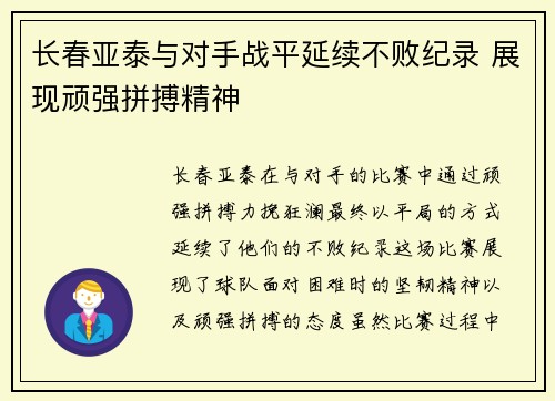 长春亚泰与对手战平延续不败纪录 展现顽强拼搏精神