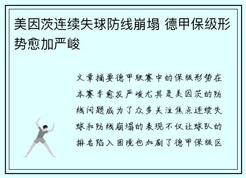 美因茨连续失球防线崩塌 德甲保级形势愈加严峻