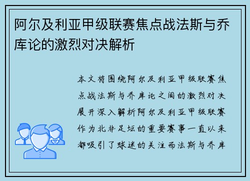 阿尔及利亚甲级联赛焦点战法斯与乔库论的激烈对决解析