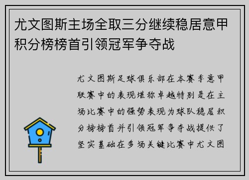 尤文图斯主场全取三分继续稳居意甲积分榜榜首引领冠军争夺战