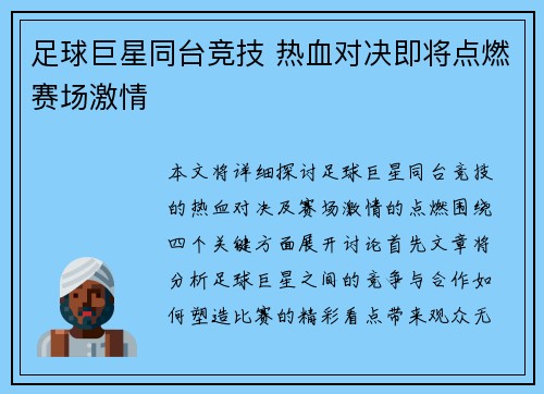 足球巨星同台竞技 热血对决即将点燃赛场激情