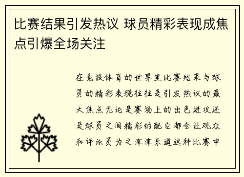 比赛结果引发热议 球员精彩表现成焦点引爆全场关注