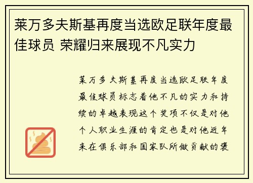 莱万多夫斯基再度当选欧足联年度最佳球员 荣耀归来展现不凡实力