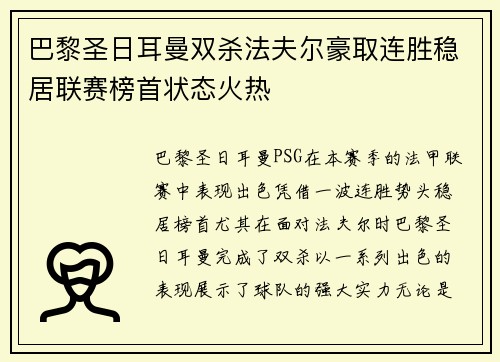 巴黎圣日耳曼双杀法夫尔豪取连胜稳居联赛榜首状态火热