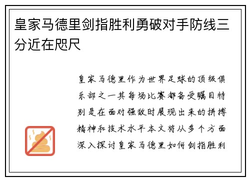 皇家马德里剑指胜利勇破对手防线三分近在咫尺