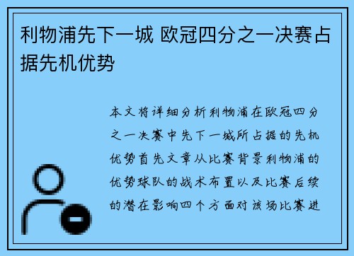 利物浦先下一城 欧冠四分之一决赛占据先机优势