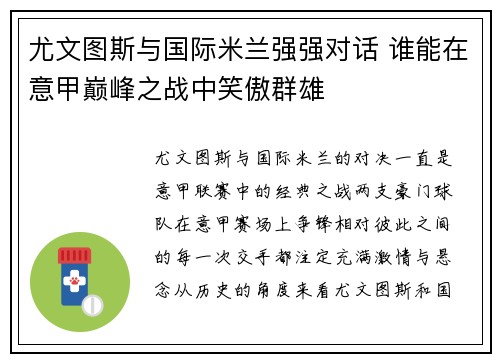 尤文图斯与国际米兰强强对话 谁能在意甲巅峰之战中笑傲群雄