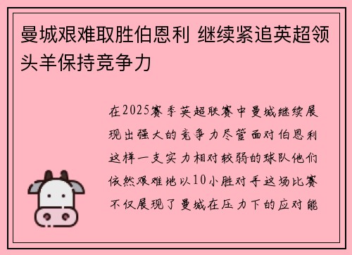 曼城艰难取胜伯恩利 继续紧追英超领头羊保持竞争力