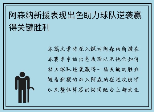 阿森纳新援表现出色助力球队逆袭赢得关键胜利