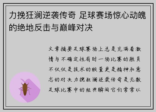 力挽狂澜逆袭传奇 足球赛场惊心动魄的绝地反击与巅峰对决