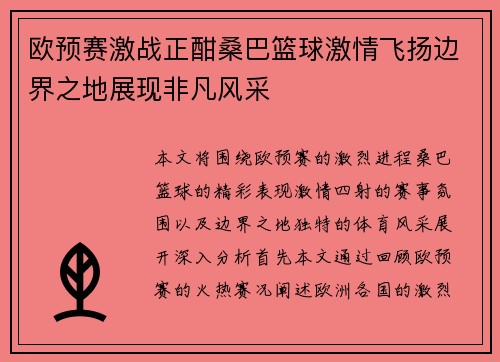 欧预赛激战正酣桑巴篮球激情飞扬边界之地展现非凡风采