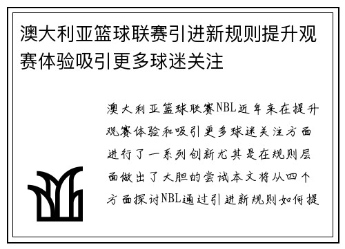 澳大利亚篮球联赛引进新规则提升观赛体验吸引更多球迷关注