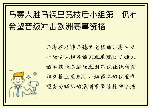 马赛大胜马德里竞技后小组第二仍有希望晋级冲击欧洲赛事资格