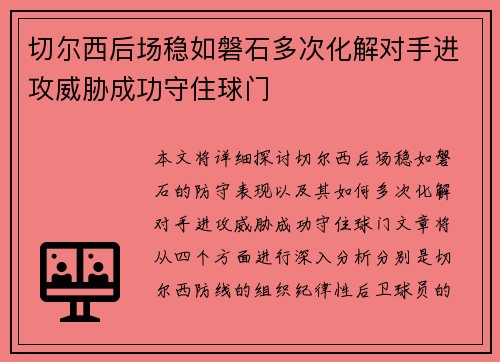 切尔西后场稳如磐石多次化解对手进攻威胁成功守住球门