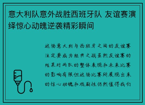 意大利队意外战胜西班牙队 友谊赛演绎惊心动魄逆袭精彩瞬间